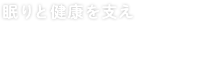 眠りと健康を支え