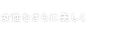 女性をさらに美しく